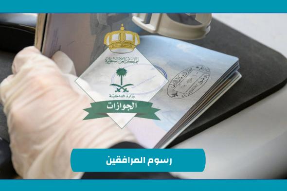 تخفيض رسوم المرافقين بنسبة 50% عن هذه الفئات "الجوازات السعودية تجيب"