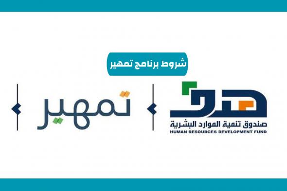 هل تستوفي الشروط؟ سجل في برنامج تمهير واحصل على مزايا لا تقدر بثمن في السعودية