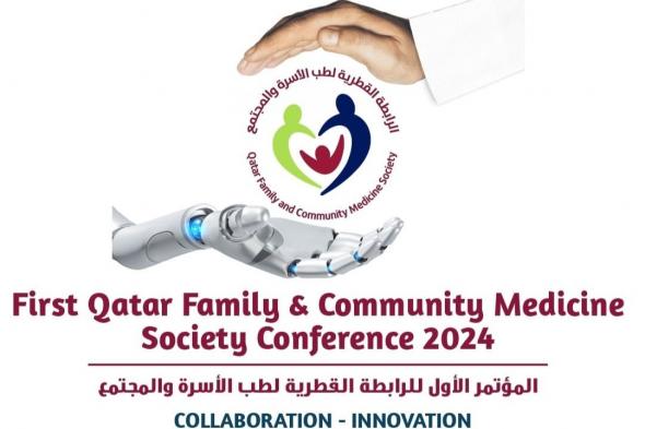 الرابطة القطرية لطب الأسرة والمجتمع تنظم مؤتمرها العلمي الأول