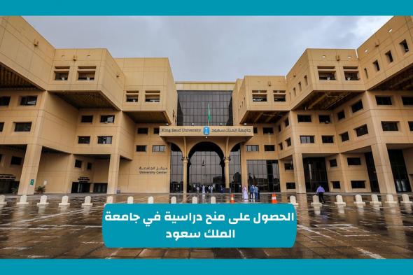 كيفية التقديم على منح دراسية بجامعة الملك سعود تشمل الإقامة والمصاريف وراتب إضافي لعام 1446