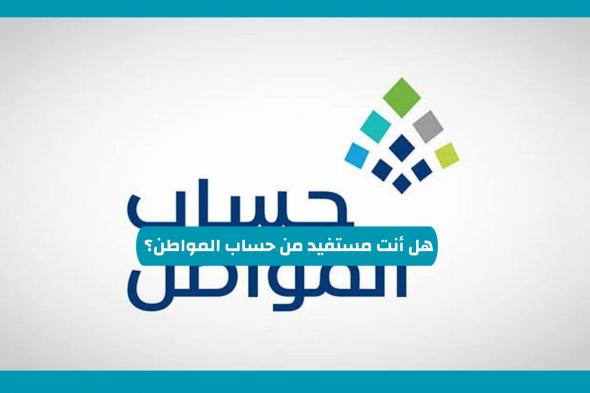 هل أنت مستفيد من حساب المواطن؟ تعرف على هذه التسهيلات الجديدة للمستفيدين في السعودية