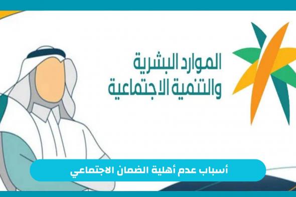 تحذير الموارد البشرية من هذا الأمر وتوضح ما هي أسباب عدم أهلية الضمان الاجتماعي في السعودية