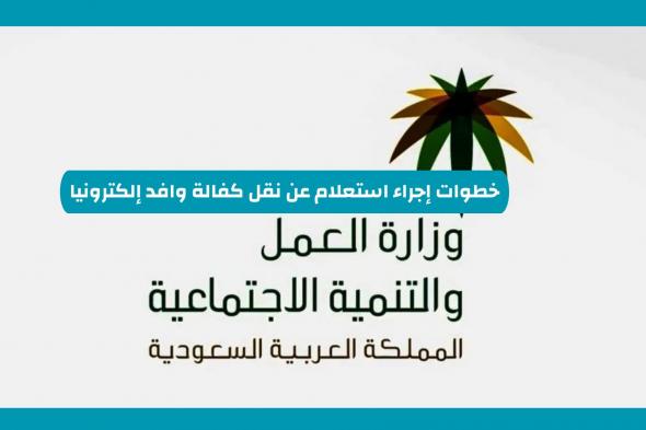 خطوات الاستعلام عن نقل خدمات الوافد عبر منصة أبشر السعودية