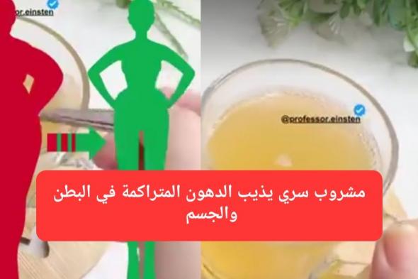 مشروب طبيعي يذيب دهون البطن والجسم.. يخفيه أطباء التخسيس! احصل على قوام مثالي في وقت قياسي