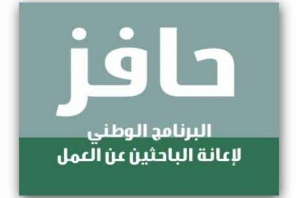 طريقة الاستعلام عن التسجيل في حافز السعودية بالخطوات وشروط التسجيل