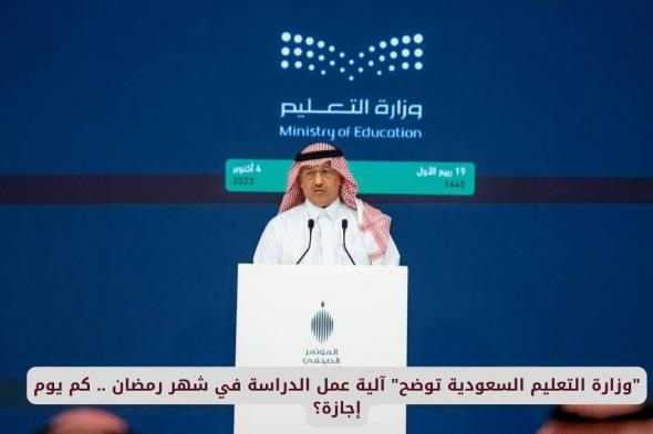 التعليم السعودية تُعلن رسميًا مواعيد الدراسة والإجازات في رمضان.. تعرف على التفاصيل