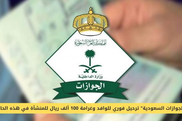 السعودية تحذر المنشئات من ترحيل فوري للوافد وغرامة 100 ألف ريال في هذه الحالة