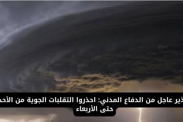 الدفاع المدني السعودي يصدر تحذيرًا عاجلًا بشأن تقلبات جوية شديدة حتى الأربعاء في هذه المناطق بالسعودية