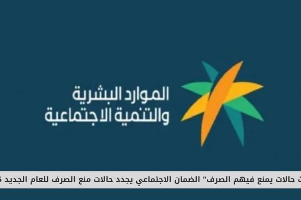 "ثلاث حالات جديدة يمنع عنها الصرف" الضمان الاجتماعي يجدد حالات منع الصرف للعام الجديد 2025 في السعودية