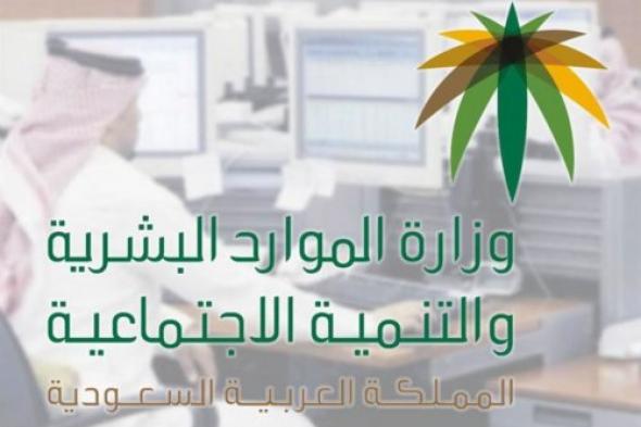 وزارة الموارد البشرية تكشف حقيقة صرف 800 ريال بدل غلاء معيشة للموظفين في السعودية