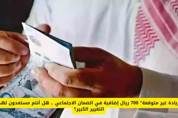 زيادة غير متوقعة: 700 ريال إضافية في الضمان الاجتماعي لبعض الفئات في السعودية