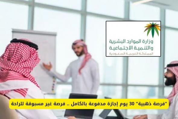 30 يوم إجازة مدفوعة بالكامل في السعودية: تعرف على الفئات المستحقة